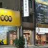 桃園舒禾健身會館