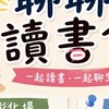 聊聊讀書會