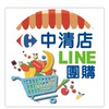 🥳🥳家樂福中清店團購好康報報
