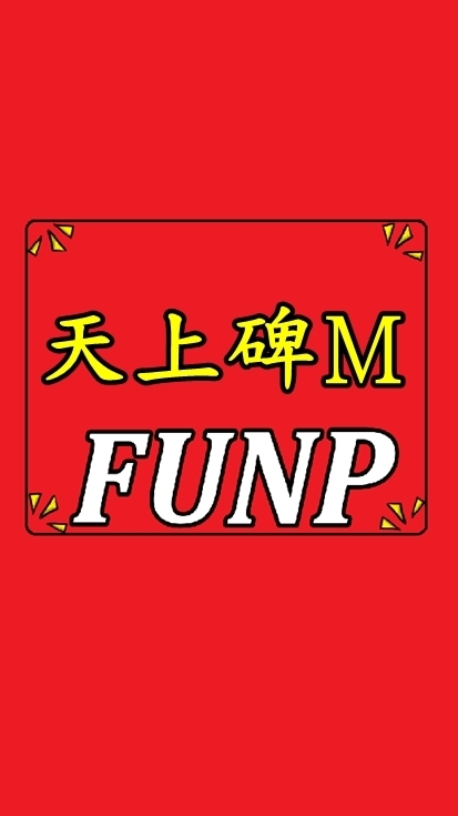 FUNP-輔助 天上碑M