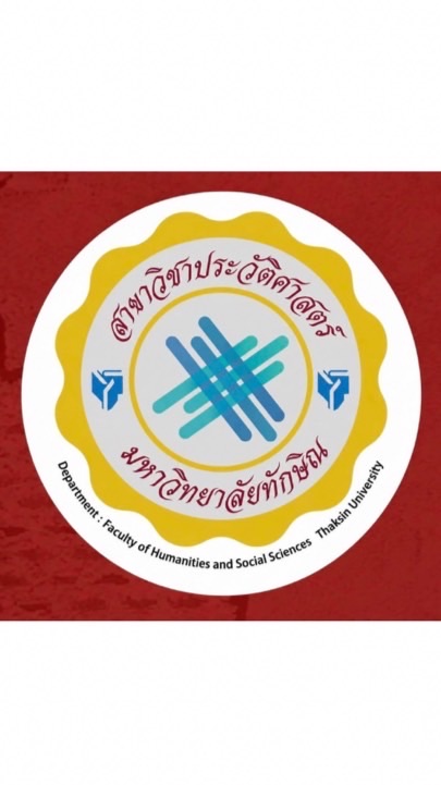 หลักสูตรประวัติศาสตร์ คณะมนุษยฯ มหาวิทยาลัยทักษิณ