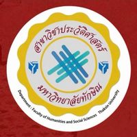 หลักสูตรประวัติศาสตร์ คณะมนุษยฯ มหาวิทยาลัยทักษิณ