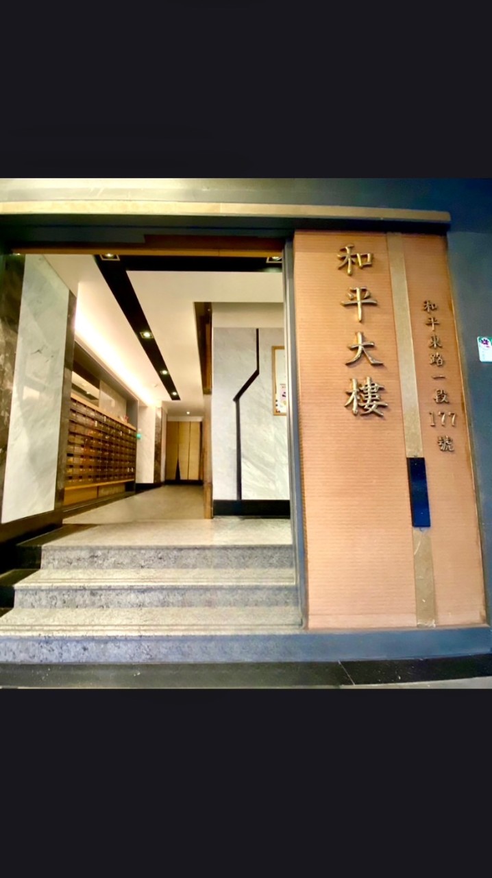 🏢 和平大樓 <區分所有權人> ✨