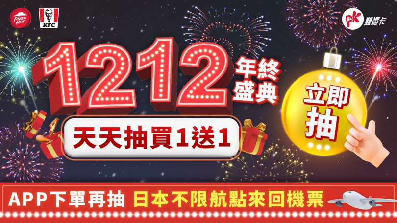 「PK雙饗卡APP 1212年終盛典」連續20天買一送一天天抽！下單再抽日本不限航點來回機票！