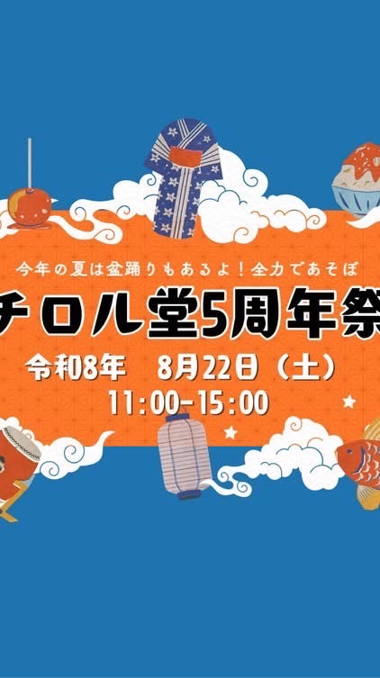 チロル堂5周年祭り2026
