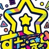 5人体制すたぽら也！！！！ぽらりす限定折もありだ！！