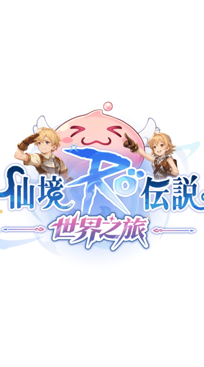 仙境傳說世界之旅與摘星閣之家