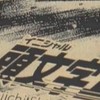 頭文字D THEARCADE 二上山万葉LINES^
