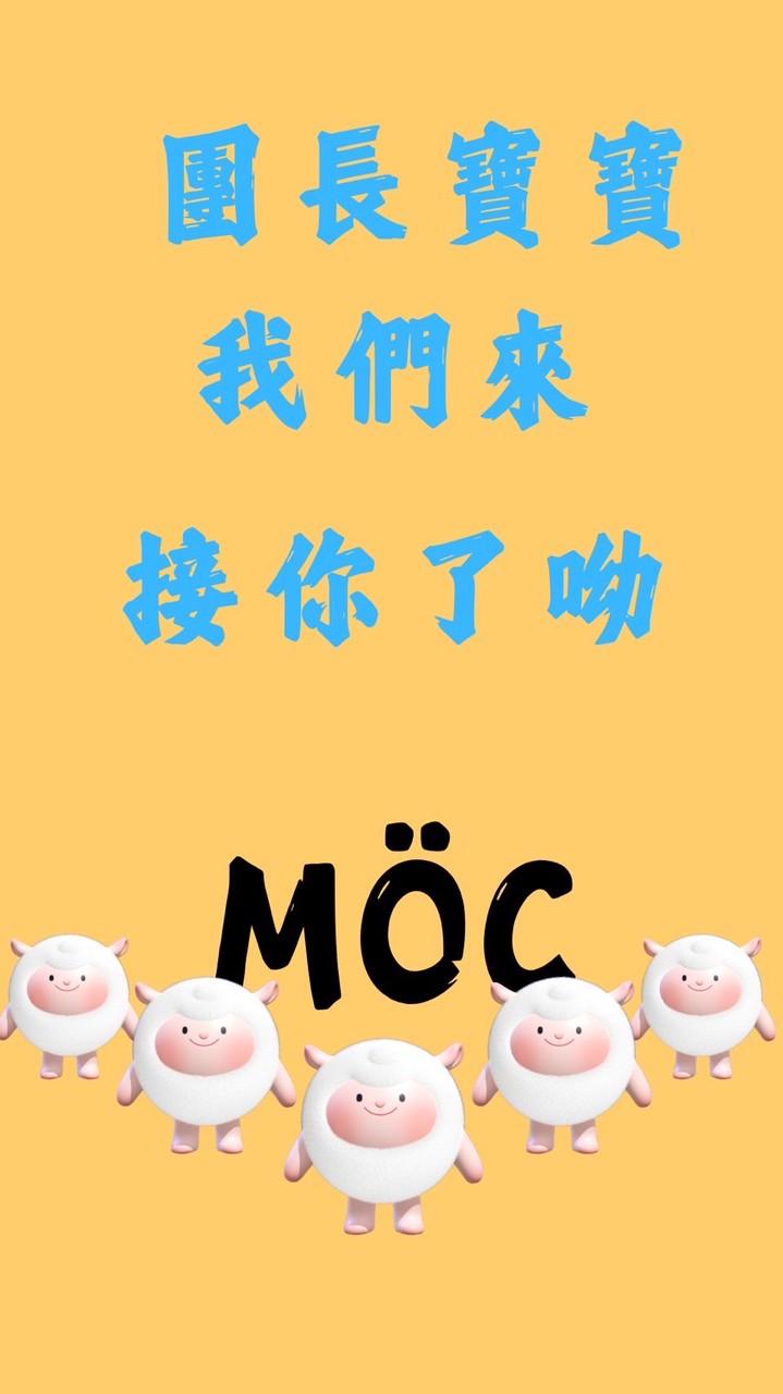 MÖC 戰隊