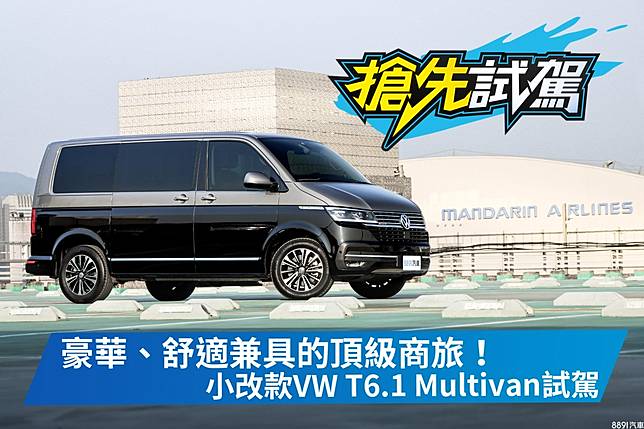 這一 廂 不輸賓士 小改款vw T6 1 Multivan Highline 4motion試駕 81汽車交易網 Line Today