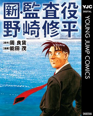 銀行渉外担当 竹中治夫 メガバンク誕生編 銀行渉外担当 竹中治夫 メガバンク誕生編 １ こしのりょう Line マンガ