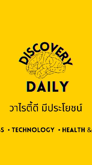 DAILY DISCOVERY - วาไรตี้ดี มีประโยชน์