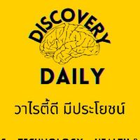 DAILY DISCOVERY - วาไรตี้ดี มีประโยชน์