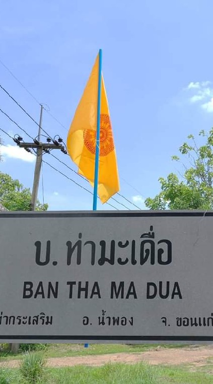 บ้านท่ามะเดื่อ หมู่ 7 หมู่ 8 ต.ท่ากระเสริม