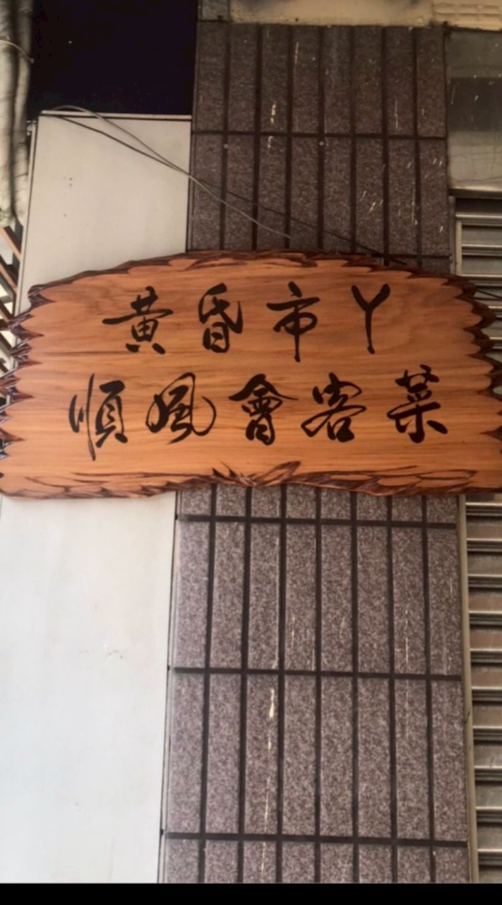 《黃昏市ㄚ》會客菜群