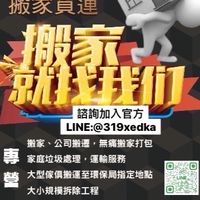 狠便宜搬家貨運🌟社群