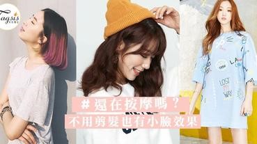 想要巴掌臉不用按摩～3個方法打造「小臉髮型」，有些不用剪都可以變小臉哦～