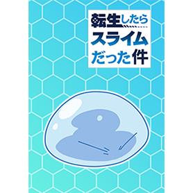 転スラ着せかえ 「リムル(スライムver.)」