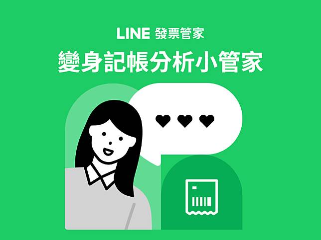 小資族注意!!太便利啦!! LINE發票管家功能擴增變身記帳分析小管家(怎麼使用看這篇)