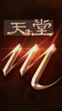 天堂m杰帝爾