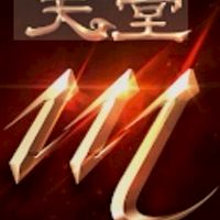 天堂m杰帝爾
