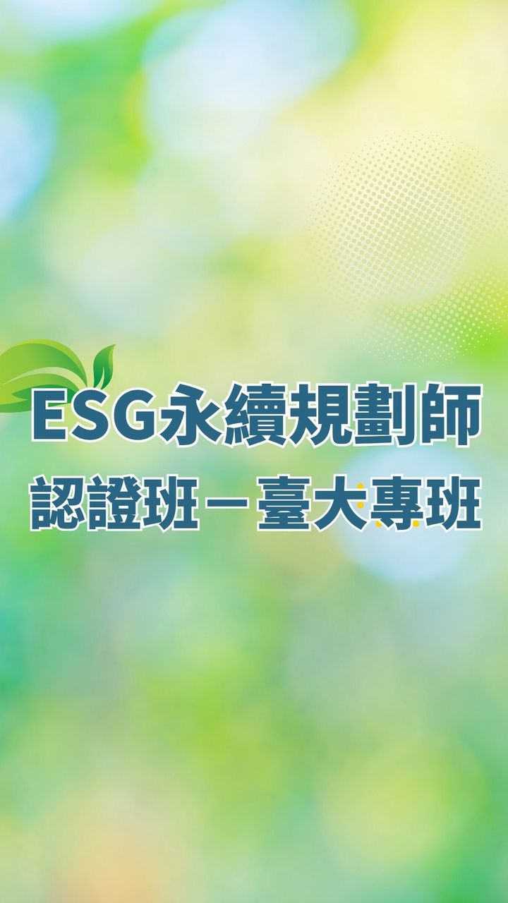 2026年ESG永續規劃師認證班_台大醫療專班第2期
