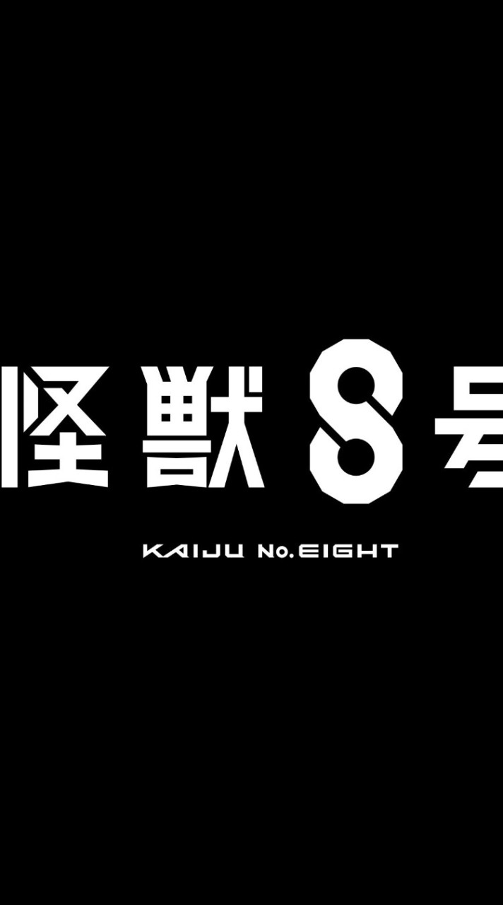 怪獸8號對戲群（Kaiju number eight)