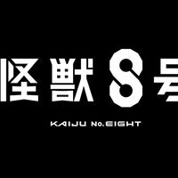怪獸8號對戲群（Kaiju number eight)