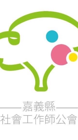 嘉義縣社會工作師公會