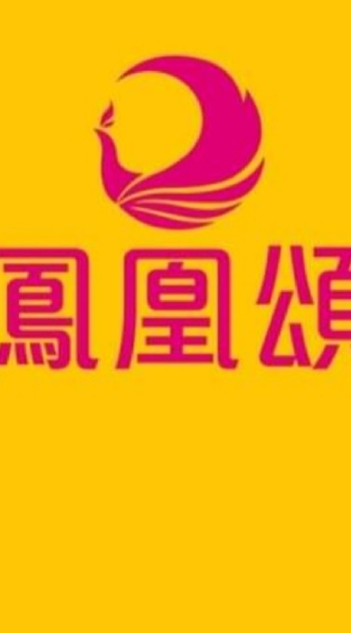 鳳凰頌武廟路準住戶專區