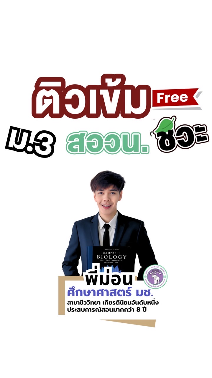 DMBxติวฟรี ม.3 สอวน.ชีวะ