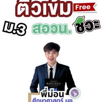 DMBxติวฟรี ม.3 สอวน.ชีวะ