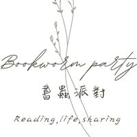 書蟲派對🐛🐛