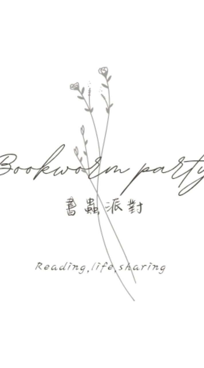 書蟲派對🐛🐛