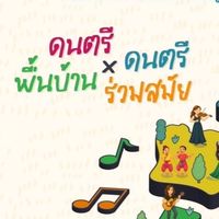 ดนตรีพื้นบ้าน x ดนตรีร่วมสมัย ทั่วประเทศ 2568