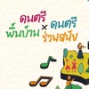 ดนตรีพื้นบ้าน x ดนตรีร่วมสมัย ทั่วประเทศ 2568