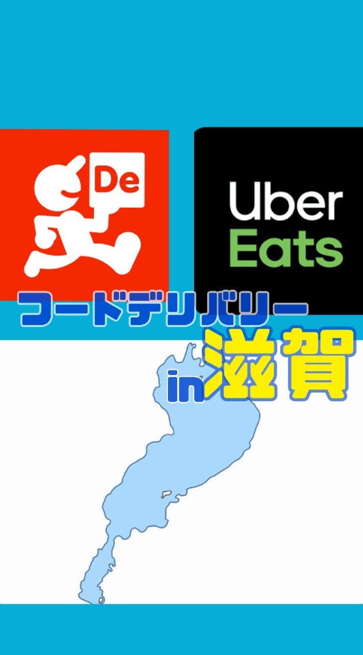 【Uber Eats】滋賀フードデリバリー配達員【出前館】