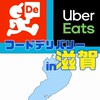 【Uber Eats】滋賀フードデリバリー配達員【出前館】