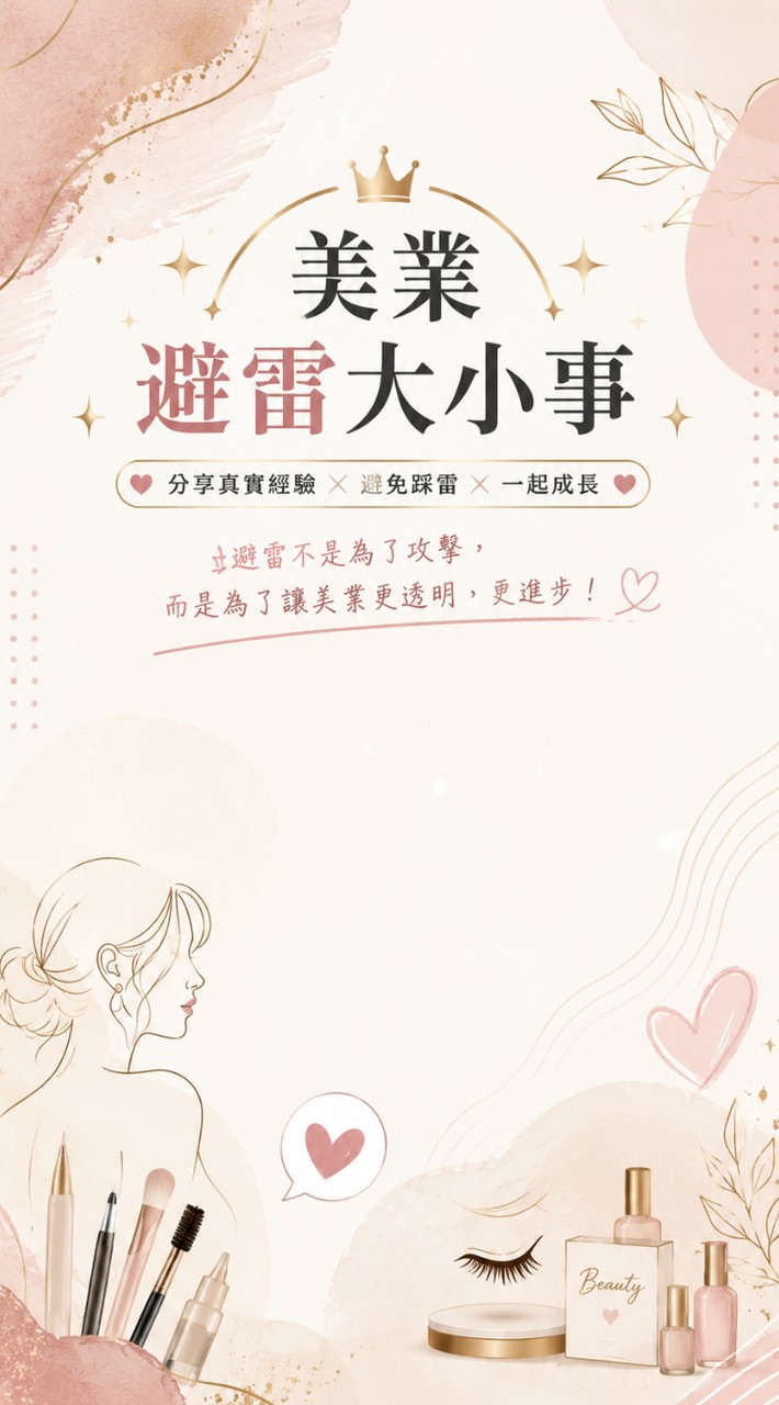 美業避雷大小事｜全台美業交流社群