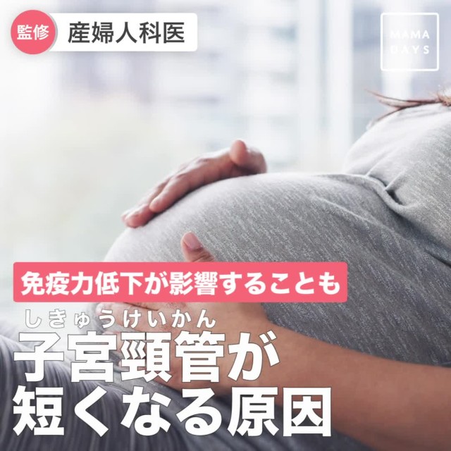 産婦人科医監修 切迫早産の兆候 子宮頸管が短い時の治療