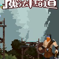 魔法黯道 討論群