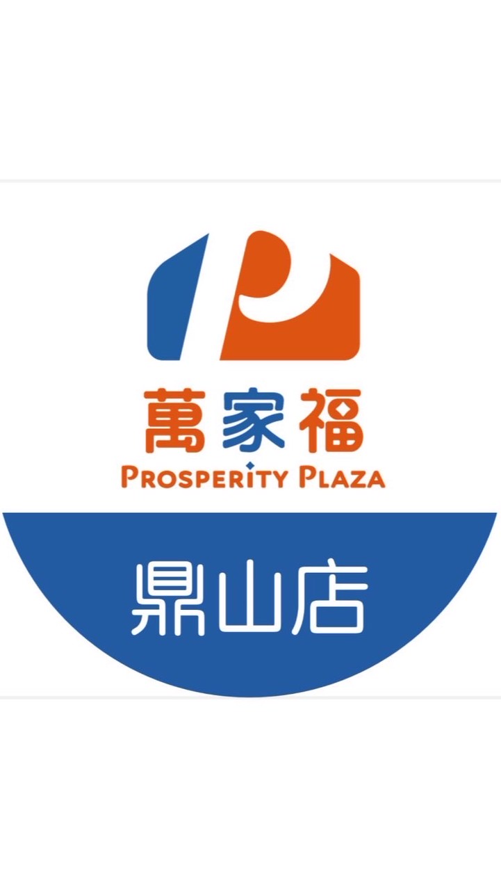 萬家福量販 鼎山店好康報報