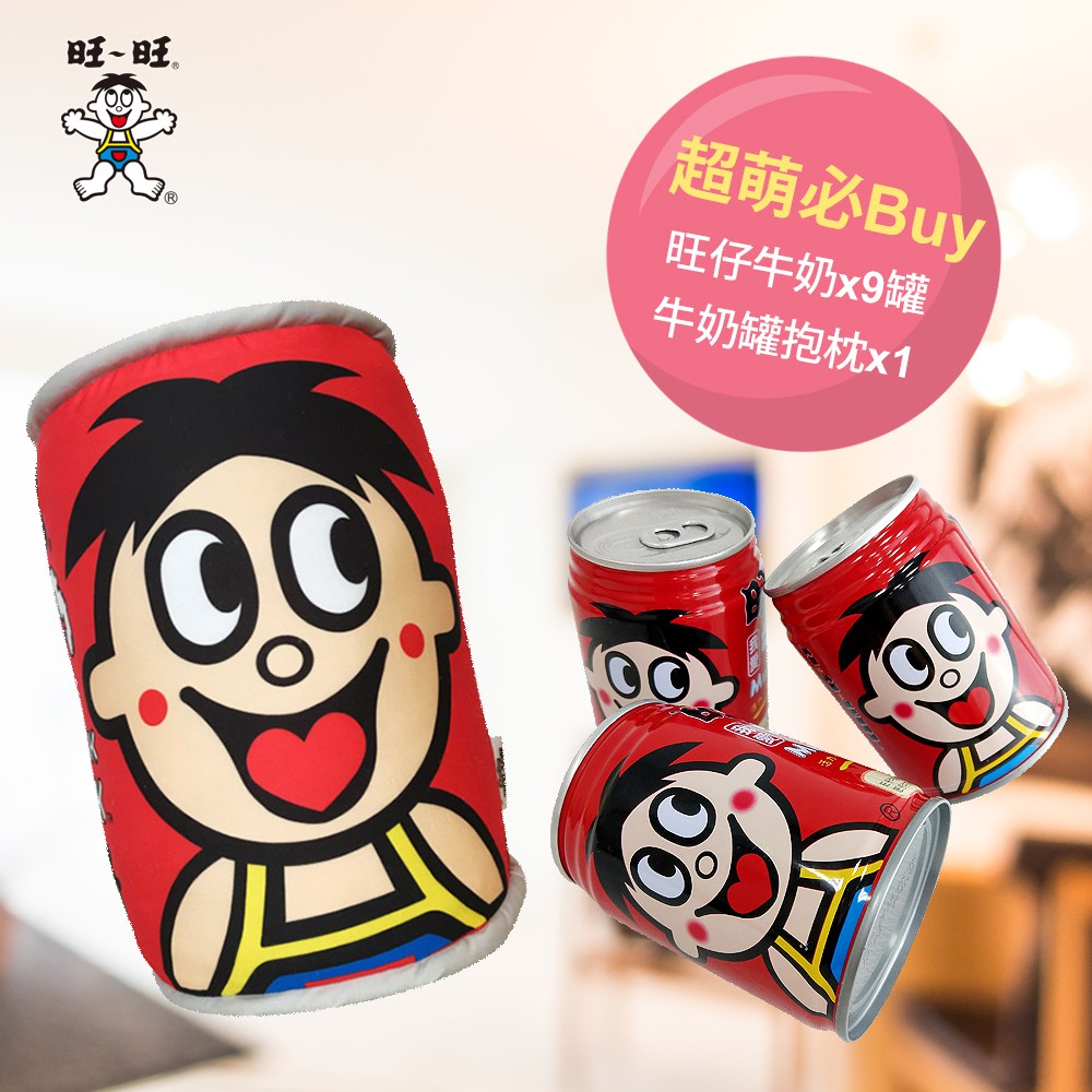 【旺旺】旺仔超萌必buy組合 內含 旺仔牛奶x9罐＋旺仔牛奶罐抱枕x1 辦公室必備 居家必備 療瘉系 超萌造型