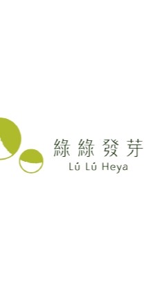 綠綠發芽🌱種子灌溉坊
