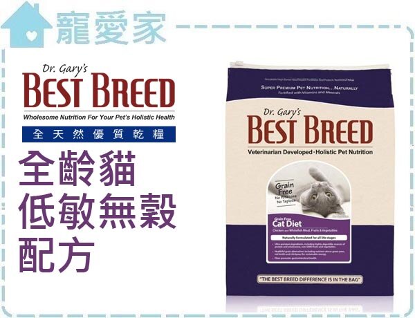 ☆寵愛家☆可超取☆BEST BREED貝斯比 全齡貓低敏無穀配方 貓飼料 1.8kg