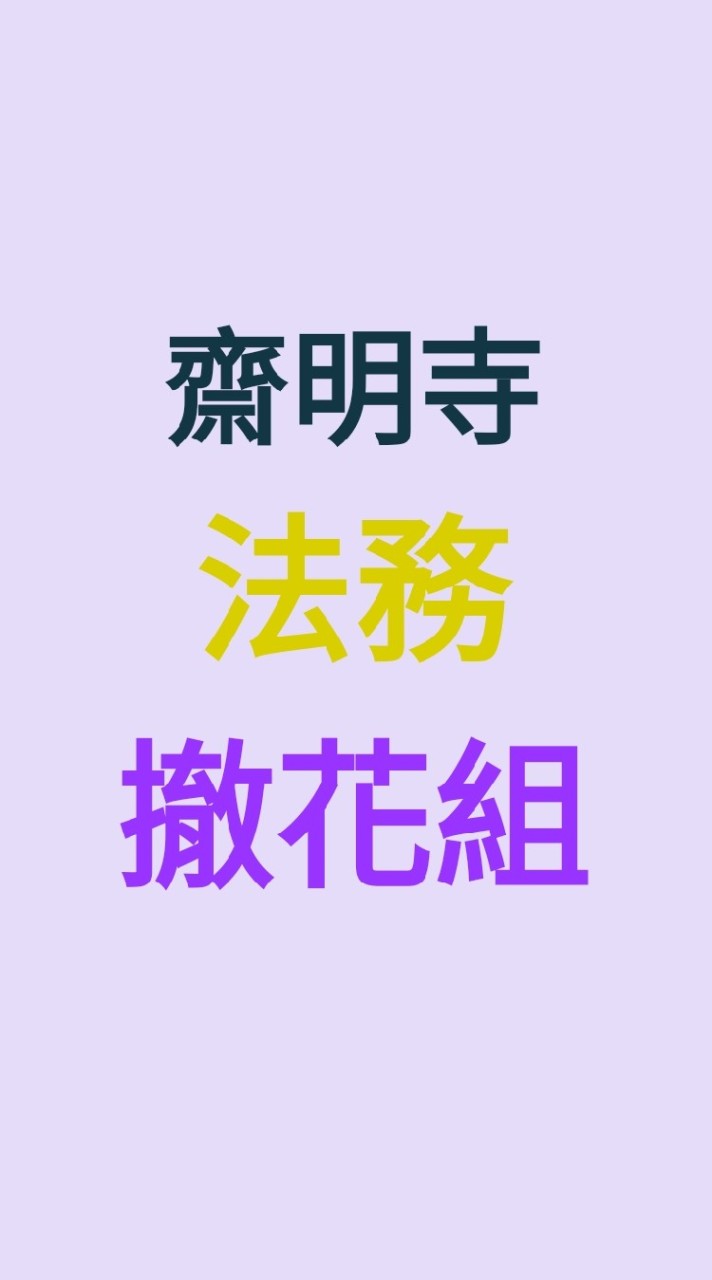 齋明寺／撤花組