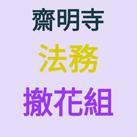 齋明寺／撤花組