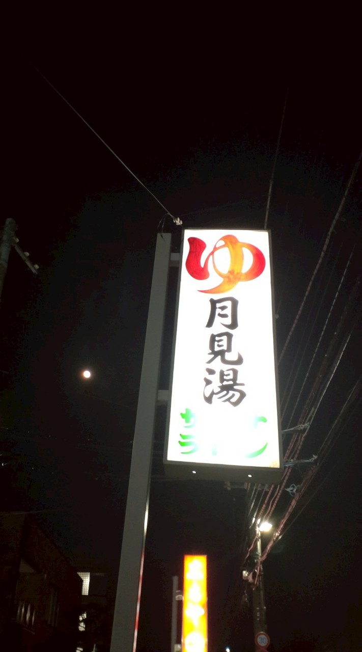 ツキミユサウナ部🌜
