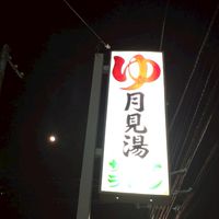 ツキミユサウナ部🌜