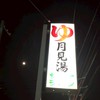 ツキミユサウナ部🌜